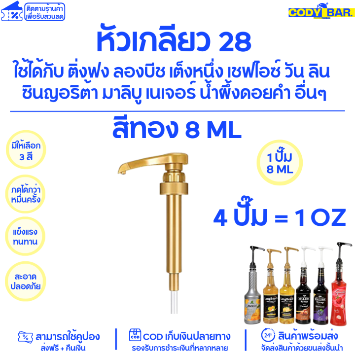 หัวปั๊มลองบีช-หัวปั๊มไซรัปลองบีช-แบบเกลียว-longbeach-sysrup-longbeach-syrup-pump