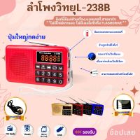 ลำโพงวิทยุ รุ่นL-238B FMลำโพงMP3/USB/SDCard/MicroSD ของแท้ 100%⚡มีสินค้าพร้อมส่งจ้า⚡