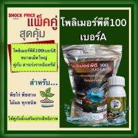 เซตคู่สุดคุ้ม โพลิเมอร์พีดี100 เบอร์Aพลัส (เม็ดใหญ่พิเศษ 1 กิโลกรัม) และ (สารเร่งรากอินทรีย์ 100 ซีซี) ใช้คู่กันยิ่งดียิ่งเสริมประสิทธิ