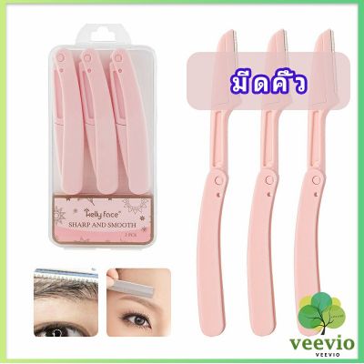 Veevio มีดกันคิ้ว กันจอนคิ้วแบบพับ ที่กันคิ้ว  folding eyebrow trimmer มีสินค้าพร้อมส่ง