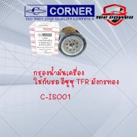 กรองน้ำมันเครื่อง  ใช้กับรถ อีซูซุ TFR มังกรทอง รหัส C-ISO01