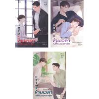 หนังสือ ชุดข้ามเวลาเปลี่ยนชะตารัก ล.1-3(3เล่มจบ) สนพ.Rose #หนังสือนิยายวาย,ยูริ นิยายวาย,ยูริ