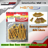 น็อตเฮงสกรู น็อตแคร้งเครื่อง สีทอง ทุกตัวซ้าย/ขวา wave110i ดรีมซุปเปอร์คลับ  เลสแท้ คุณภาพดี สำหรับ WAVE110i Dream supercub