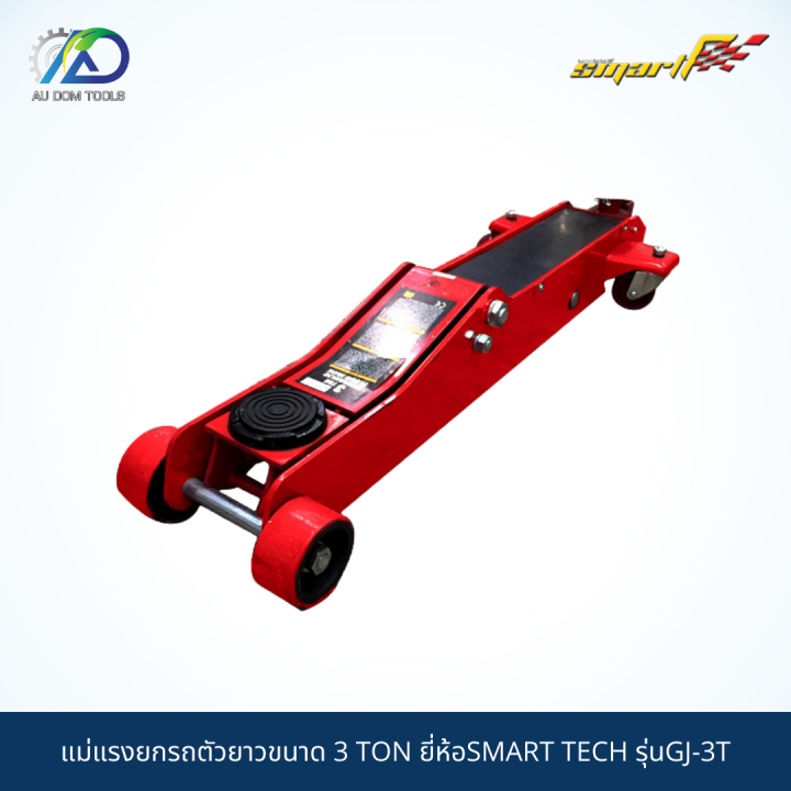 smart-tec-แม่แรงยกรถตัวยาวขนาด3ton-รุ่นgj-3t