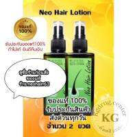 Neo Hair Lotion ของแท้ ( 2 ขวด) ส่งด่วนทุกวัน นีโอแฮร์โลชั่น neohair นีโอแฮร์ เซรั่มปลูกผม ล๊อตใหม่