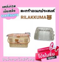 ตะกร้า RILAKKUMA