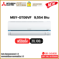 แอร์มิตซู MITSUBISHI ELECTRIC แอร์มิตซู รุ่น MSY-GTVF Super Inverter ระบบ Inverter บริการติดตั้งกทม.ปริมณฑล