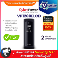 VP1200ELCD เครื่องสำรองไฟฟ้า CyberPower UPS 1200VA/720W รับประกัน Onsite Service 2 ปี By Vnix Group