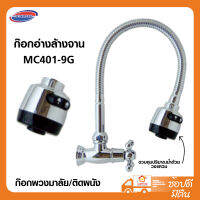 DONMARK ก๊อกอ่างล้างจาน MC401-9G ก๊อกพวงมาลัย ติดผนัง