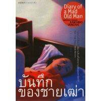 จัดส่งทันที บ้านหนังสือ - บันทึกของชายเฒ่า ทานิซากิ เขียน