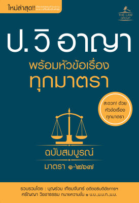 (INSPAL) หนังสือ ประมวลกฎหมายวิธีพิจารณาความอาญา พร้อมหัวข้อเรื่องทุกมาตรา ฉบับสมบูรณ์