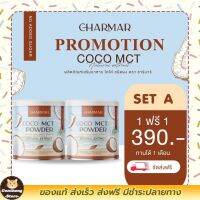 สุดคุ้ม ?1 แถม 1 ส่งฟรี Coconut Oil Powder By CHARMARนวัตกรรมใหม่ น้ำมันมะพร้าวสกัดเย็นแบบผง พร้อมส่ง มีบริการเก็บเงินปลายทาง