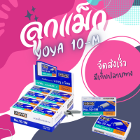 ลูกแม็ก ลวดเย็บ ลวดเย็บกระดาษ Yoya เบอร์ 10 - 1M ใช่ดีมาก (แพ็ค24กล่อง)