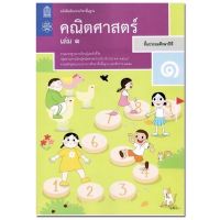 หนังสือเรียน คณิตศาสตร์ ป.1เล่ม1 สสวท. แบบเรียน (ฉบับปรับปรุง2560) ล่าสุด