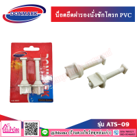 Donmark น็อตยึดฝารองนั่งชักโครก PVC รุ่น ATS-09