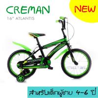 --NEW-- จักรยานเด็ก 16" ATLANTIS CREMAN