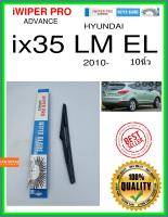 ใบปัดน้ำฝนหลัง  ix35 LM EL 2010- ix35 lm el 10นิ้ว HYUNDAI ฮุนได H312 ใบปัดหลัง ใบปัดน้ำฝนท้าย iWIPER PRO