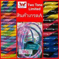 ?โปรแรงส์? Two Tone limited 3 กิโล จัมโบ้Size XXXLเฟี้ยวฟ้าวด้วย ไลฟ์สไตล์ใหม่ที่ไม่เหมือนใคร??