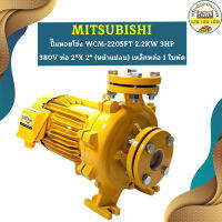 Mitsubishi ปั๊มหอยโข่ง WCM-2205FT 2.2KW 3HP 380V ท่อ 2"X 2" (หน้าแปลน) เหล็กหล่อ 1 ใบพัด