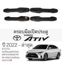 ครอบมือเปิดประตู TOYOTA YARIS ATIV ปี 2022 - ล่าสุด ทุกรุ่น ดำด้าน กันรอยมือดึง เบ้ามือเปิด กันรอยประตู กันรอย โตโยต้า ยาริส เอทิฟ กันรอย