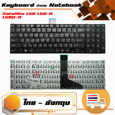 คีย์บอร์ด โตชิบา - TOSHIBA keyboard  (ไทย-อังกฤษ) สำหรับรุ่น Satellite L50 L50-A L50D-A