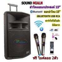 SOUND MILAN ตู้ลำโพงเอนกประสงค์ ตู้ลำโพง15นิ้ว ลำโพงขยายเสียง มีบลูทูธ รุ่น ML-018