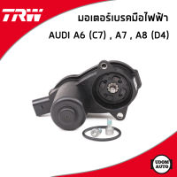 AUDI มอเตอร์เบรคมือไฟฟ้า ออดี้ A6 C7 , A7 , A8 D4 (ปี2010-2018) / 4G0615403A , 4G0615403B , 4G0615403C , 4G0615403E / Control Element, parking brake caliper / TRW / Made in Germany