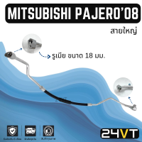 ท่อแอร์ สายใหญ่ มิตซูบิชิ ปาเจโร่ สปอร์ต 2008 - 2014 เครื่องดีเซล 2.5cc (คอม - ตู้) MITSUBISHI PAJERO SPORT 08 - 14 2.5CC สาย สายแอร์ ท่อน้ำยาแอร์