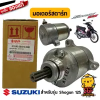 มอเตอร์สตาร์ท MOTOR ASSY, STARTING แท้ Suzuki Shogun 125