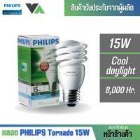 Philips หลอดประหยัดไฟ รุ่น Tornado 15 วัตต์ ขั้ว E27 สี Cool daylight แบรนด์แท้ 100%