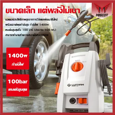 เครื่องฉีดน้ำแรงดันสูง 100bar 1400w เครื่องอัดฉีด กำลังมอเตอร์ เครื่องล้างรถ ท่อน้ำยาว 6m Top Fashionshoes E049