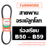 จระเข้ลูกโลก สายพาน ร่อง B B50 B51 B52 B53 B54 B55 B56 B57 B58 B59 50 51 52 53 54 55 56 57 58 59 ของแท้ สายพานการเกษตร สายพานเครื่อง สายพานรถไถนา