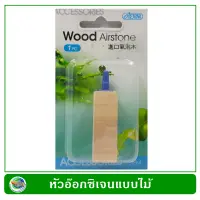 หัวออกซิเจน แบบไม้ Cista Wood Air stone