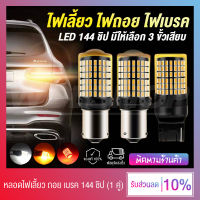 (แพ็ค 2 หลอด) หลอดไฟ LED รถยนต์ 144 ชิป 12V ไฟเลี้ยว ไฟถอย ไฟเบรค 1156 T20 7440 7443 - สีขาว สีส้ม สีแดง