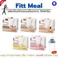 ฟิตมีล กิฟฟารีน ผลิตภัณฑ์ทดแทนมื้ออาหาร Fitmeal Giffarine มี 5 รสชาติ โกโก้ กาแฟ ชาไทย กล้วย สตรอเบอรี่ 1 กล่อง มี 14 ซอง