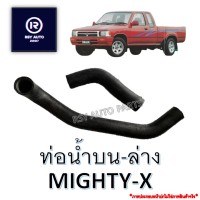 ท่อหม้อน้ำไมตี้ ท่อน้ำบนไมตี้-ท่อนำล่างไมตี้ MIGHTY-X