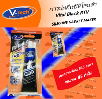 กาวปะเก็นเหลวซิลิโคลดำ V-Tech Vital Black RTV silicone gasket maker 85G ทนความร้อนได้ 315 องศาเซลเซียล