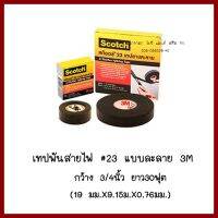 เทปพันสายไฟ  #23  แบบละลาย3M  กว้าง 3/4นิ้ว   ยาว30ฟุต   (19 มม.X9.15ม.X0.76มม.)   ต้องการใบกำกับภาษีกรุณาติดต่อช่องแชทค่ะ  ส่งด่วนขนส่งเอกชนค่ะ