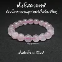 หินโรสควอตซ์ Rose Quartz ขนาด 10 มิล ช่วยนำพาความสุขสมหวังในเรื่องชีวิตคู่ กำไลหินนำโชค หินมงคล หินนำโชค หินสีชมพู