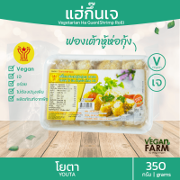 แฮ่กึ๊นเจ (ฟองเต้าหู้ห่อกุ้งเจ) โยตา 350 กรัม | แฮกึ๊น อร่อย Vegetarian Ha Guen Vegan Shrimp Roll