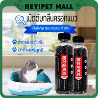 เม็ดดับกลิ่น 300g ดับกลิ่นครอกแมว หมา สำหรับกระบะทราย ห้องน้ำแมว โรยใส่กะบะทรายแมว กลิ่นจะค่อยๆ จางหายไป สินค้าพร้อมส่ง