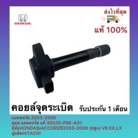 คอยล์จุดระเบิด แท้ 30520-P8E-A01 ยี่ห้อHONDA รุ่นACCORDปี2003-2006 (6สูบ) V6 EX,LX ผู้ผลิตHITACHI