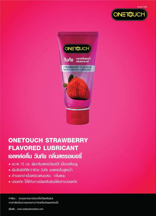 เจลหล่อลื่น-วันทัช-กลิ่นสตรอเบอรี่-สูตรน้ำ-onetouch-strawberry-gel-lubricant-water-based-1-หลอด-บรรจุ-75-มล