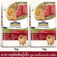 อาหารเม็ด สำหรับสุนัขพันธุ์เล็ก Premium pet food perfecta adult small breed ปริมาณ 3 กิโลกรัม มีส่วนผสมของเนื้อวัวและข้าวกล้อง ช่วยให้ขนนุ่มสวยเงางาม