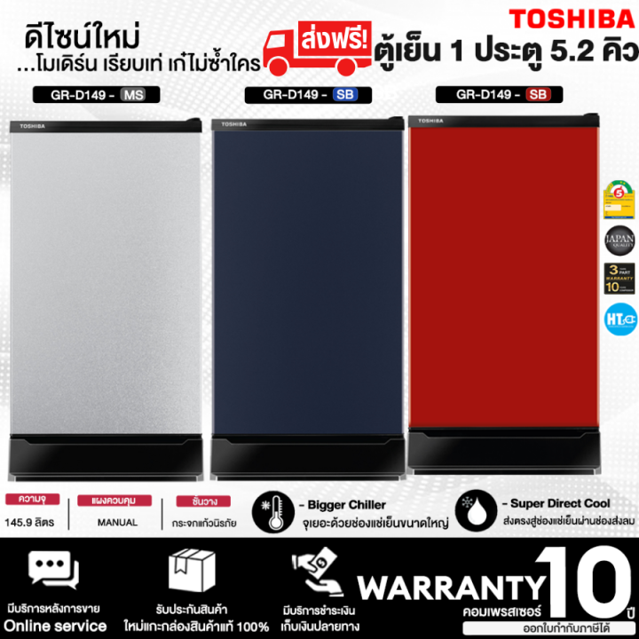 ส่งฟรีทั่วไทย-toshiba-ตู้เย็น-1-ประตู-ตู้เย็นเล็ก-โตชิบา-5-2-คิว-รุ่น-gr-d149-รับประกัน-10-ปี-ราคาถูก-เก็บเงินปลายทาง-ออกใบกำกับภาษี