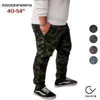 กางเกงจ็อกเกอร์ ลายพราง ไซส์ใหญ่ ผู้ชายอ้วน (Jogger Pants) Bigsize 40-54" #J13