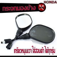 กระจกมองข้าง ฮอนด้า/กระจกมองหลังเดิม HONDA ทุกรุ่น/กระจกมองข้างเดิมมอเตอร์ไซค์ ฮอนด้า รุ่น WAVE/DREAM/SONIC/LS/DASH จำหน่ายเป็นคู่ อะไหล่แต่ง