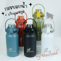 กระบอกน้ำเก็บอุณหภูมิ 1500ml (My thailand) กระบอกน้ำสแตนเลส พร้อมหูหิ้วและหลดดูด ขวดน้ำดื่ม