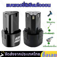 （สปอตกรุงเทพ）แบตเตอรี่ Li-ion 12v สว่านไร้สาย แบตเตอรี่เครื่องตัดหญ้า สะสมแบตเตอรี่ ชุดแบตเตอรี่สามเหลี่ยม แบตเตอรี่เครื่องตัดหญ้าไร้สาย