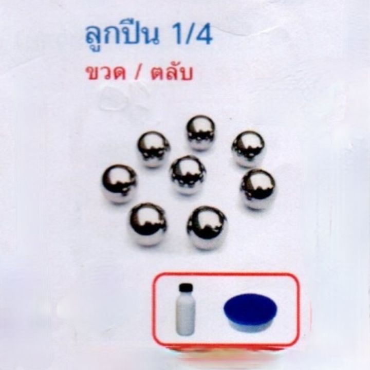 ลูกเหล็กกลม​​ ขนาด​ 1/4​ (6.35 mm). 1ตลับ